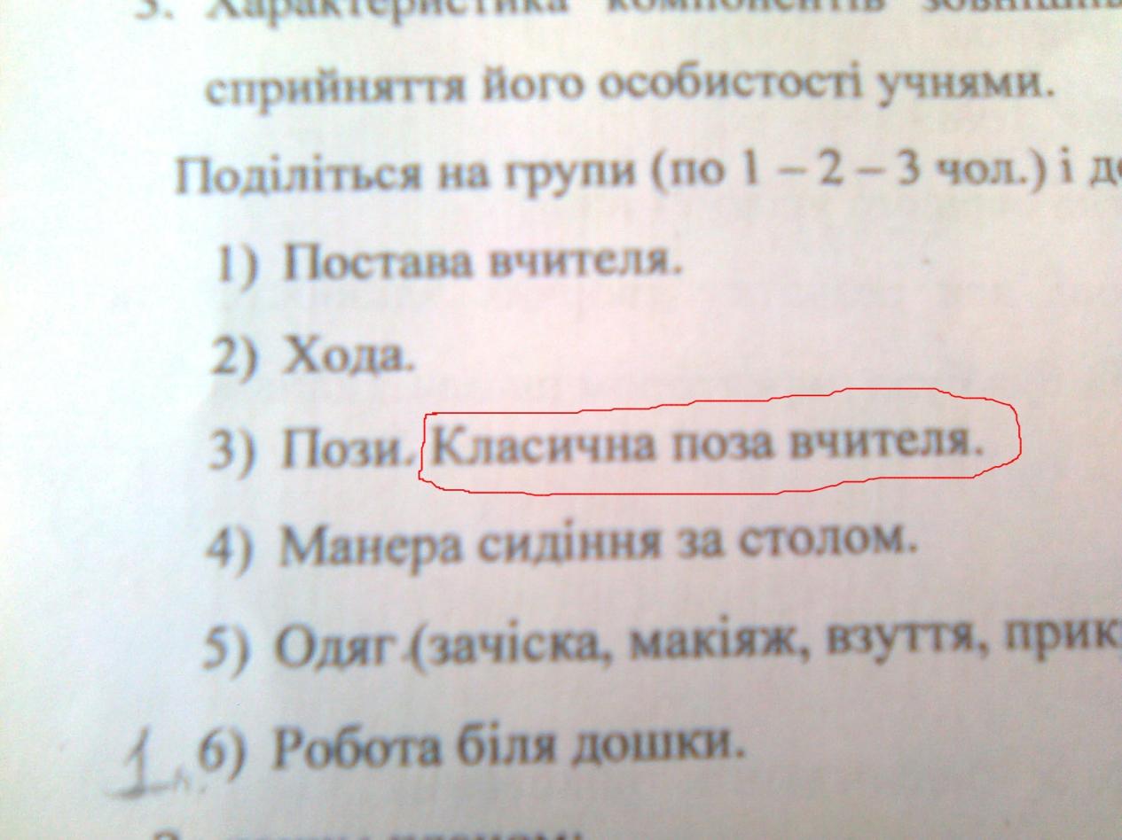 Назва: Поза учителя.jpg
Переглядів: 453
Розмір: 88.7 КБ
